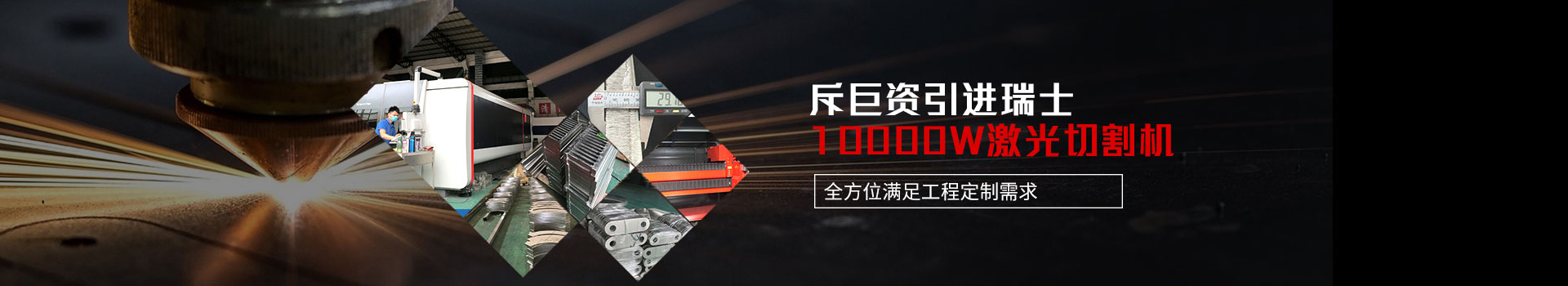 點贊裝飾-斥巨資引進(jìn)瑞士10000W激光切割機(jī)